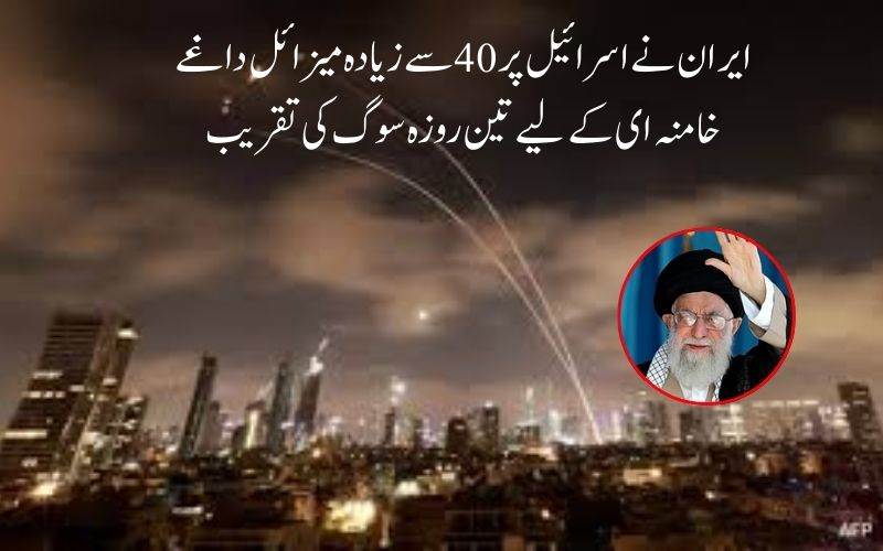 ایران نے اسرائیل پر 40 سے زیادہ میزائل داغے، خامنہ ای کے لیے تین روزہ سوگ کی تقریب 